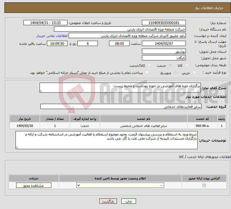 تصویر کوچک آگهی نیاز انتخاب تامین کننده-برگزاری دوره های آموزشی در حوزه بهداشت و محیط زیست