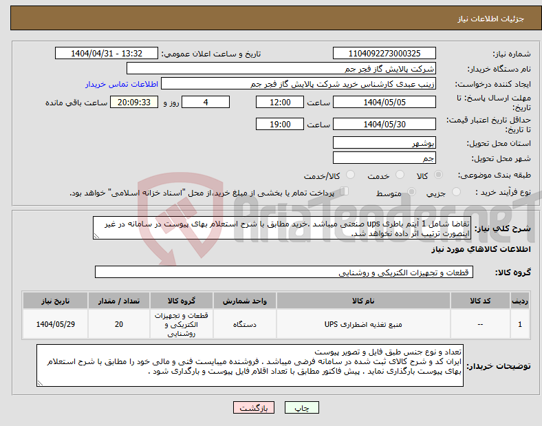تصویر کوچک آگهی نیاز انتخاب تامین کننده-تقاضا شامل 1 آیتم باطری ups صنعتی میباشد .خرید مطابق با شرح استعلام بهای پیوست در سامانه در غیر اینصورت ترتیب اثر داده نخواهد شد.