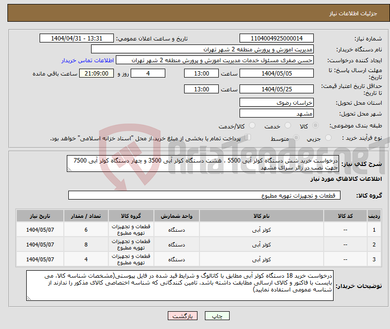 تصویر کوچک آگهی نیاز انتخاب تامین کننده-درخواست خرید شش دستگاه کولر آبی 5500 ، هشت دستگاه کولر آبی 3500 و چهار دستگاه کولر آبی 7500 جهت نصب در زائر سرای مشهد 