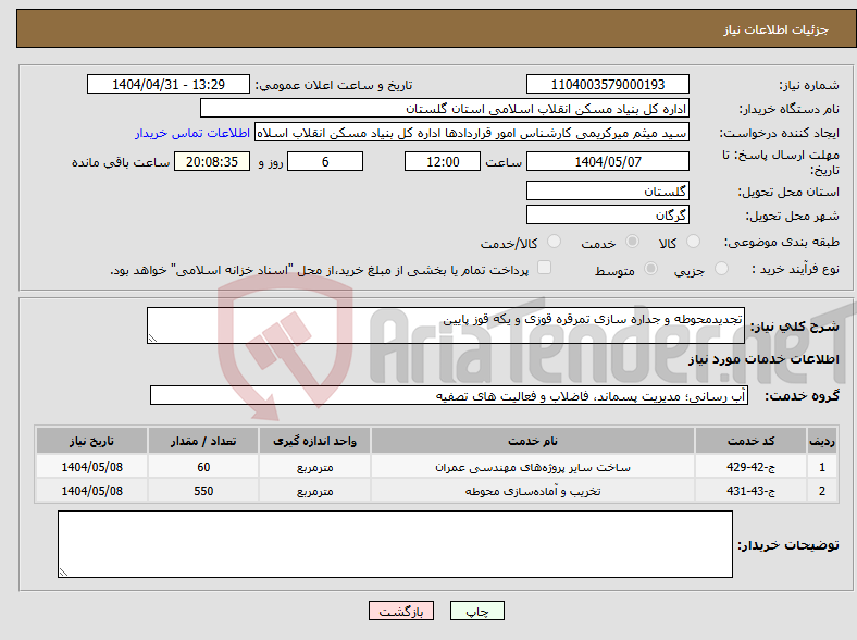 تصویر کوچک آگهی نیاز انتخاب تامین کننده-تجدیدمحوطه و جداره سازی تمرقره قوزی و یکه قوز پایین