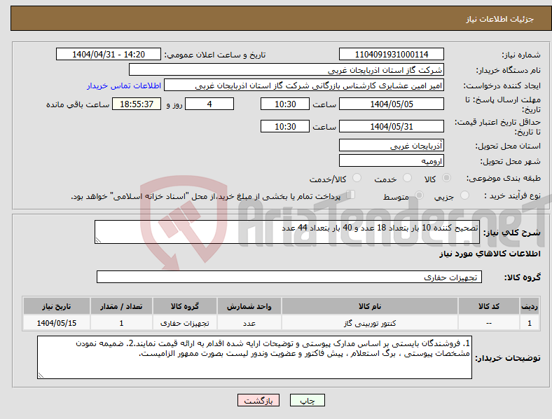 تصویر کوچک آگهی نیاز انتخاب تامین کننده-تصحیح کننده 10 بار بتعداد 18 عدد و 40 بار بتعداد 44 عدد