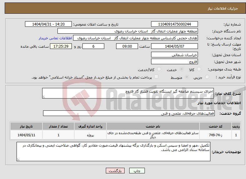 تصویر کوچک آگهی نیاز انتخاب تامین کننده-اجرای سیستم صاعقه گیر ایستگاه تقویت فشار گاز فاروج