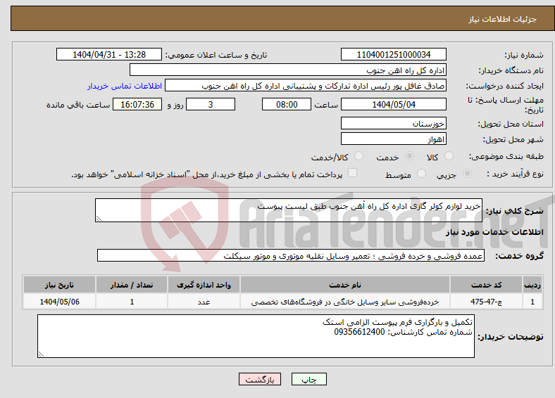 تصویر کوچک آگهی نیاز انتخاب تامین کننده-خرید لوازم کولر گازی اداره کل راه آهن جنوب طبق لیست پیوست