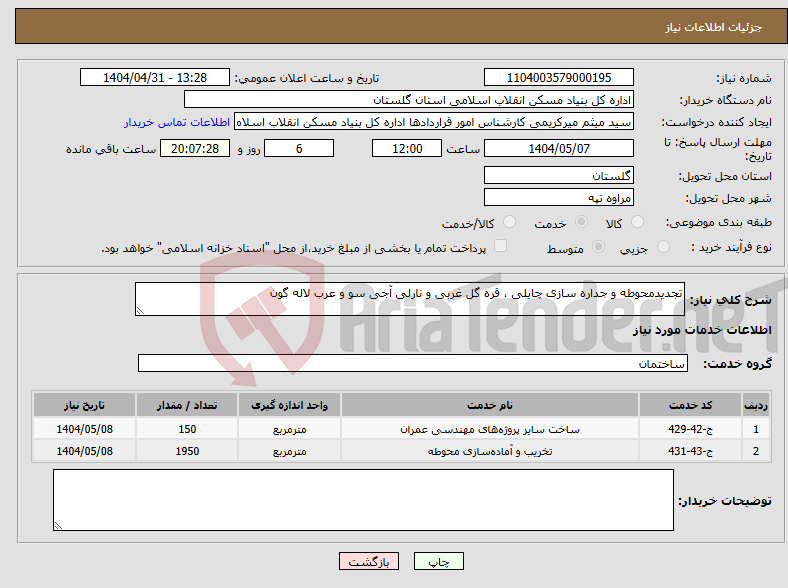 تصویر کوچک آگهی نیاز انتخاب تامین کننده-تجدیدمحوطه و جداره سازی چایلی ، قره گل غربی و نارلی آجی سو و عرب لاله گون