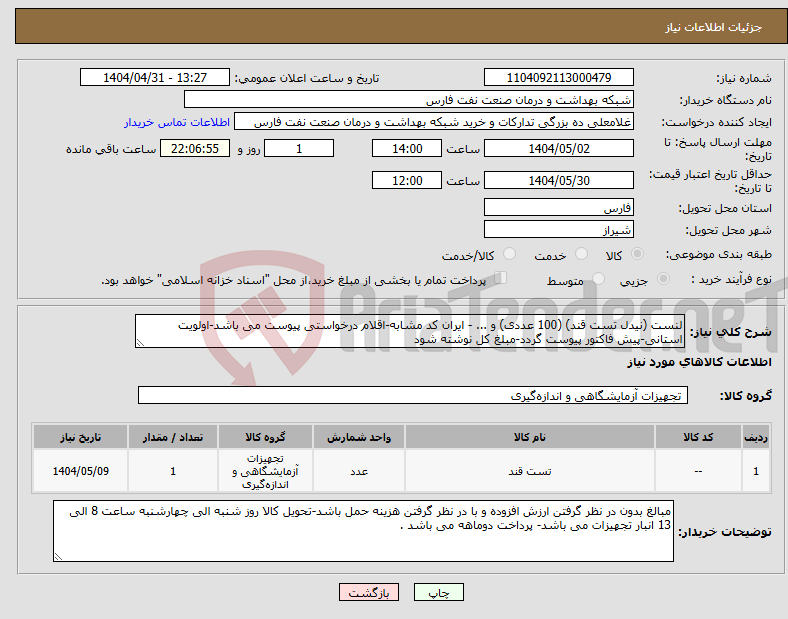 تصویر کوچک آگهی نیاز انتخاب تامین کننده-لنست (نیدل تست قند) (100 عددی) و ... - ایران کد مشابه-اقلام درخواستی پیوست می باشد-اولویت استانی-پیش فاکتور پیوست گردد-مبلغ کل نوشته شود 