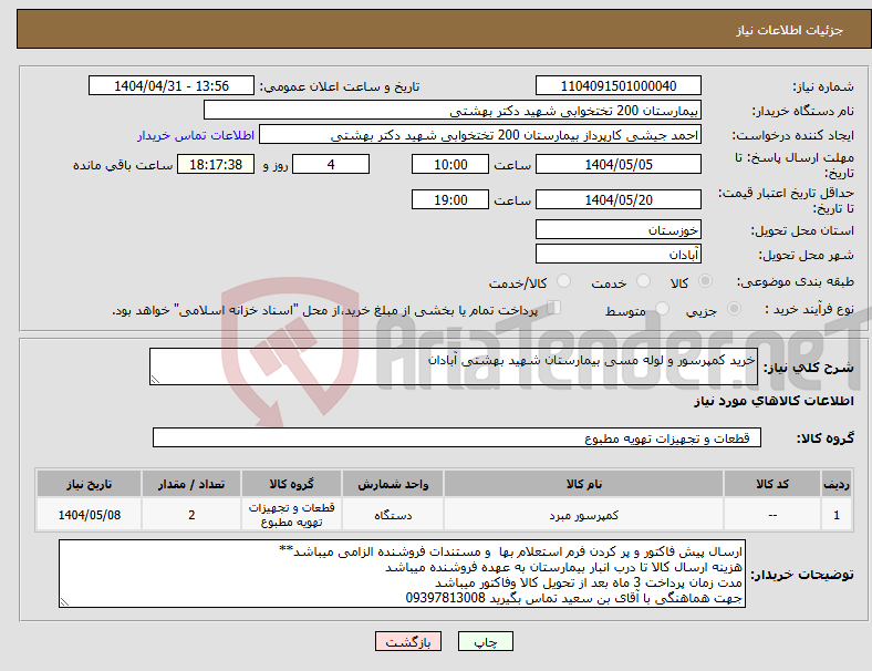 تصویر کوچک آگهی نیاز انتخاب تامین کننده-خرید کمپرسور و لوله مسی بیمارستان شهید بهشتی آبادان