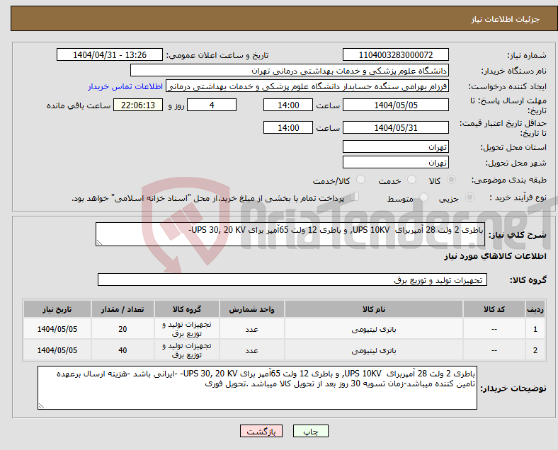 تصویر کوچک آگهی نیاز انتخاب تامین کننده-باطری 2 ولت 28 آمپربرای UPS 10KV, و باطری 12 ولت 65آمپر برای UPS 30, 20 KV- 