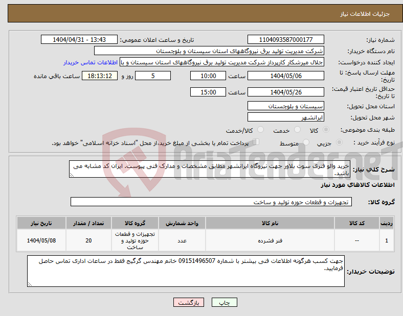 تصویر کوچک آگهی نیاز انتخاب تامین کننده-خرید والو فنری سوت بلاور جهت نیروگاه ایرانشهر مطابق مشخصات و مدارک فنی پیوست. ایران کد مشابه می باشد. 