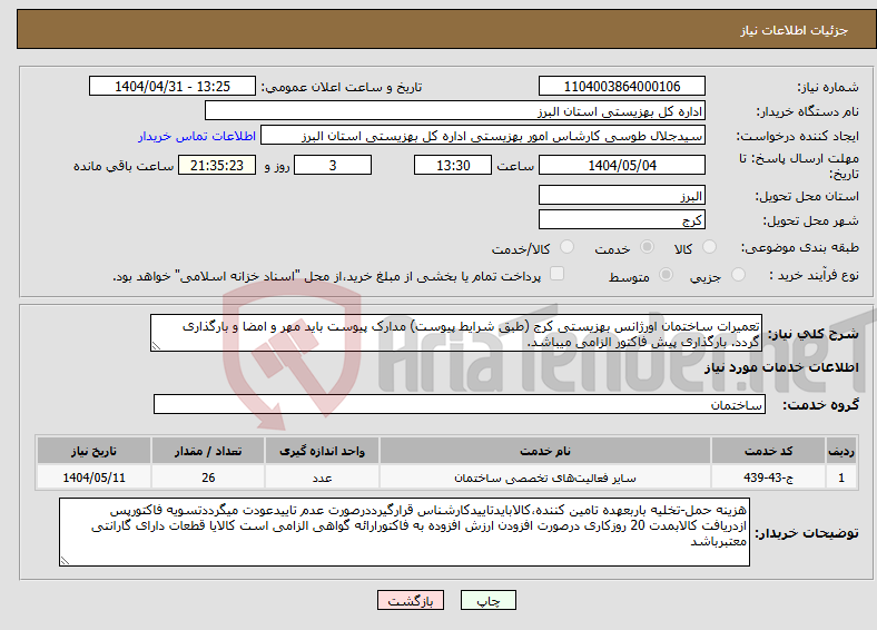 تصویر کوچک آگهی نیاز انتخاب تامین کننده-تعمیرات ساختمان اورژانس بهزیستی کرج (طبق شرایط پیوست) مدارک پیوست باید مهر و امضا و بارگذاری گردد. بارگذاری پیش فاکتور الزامی میباشد.