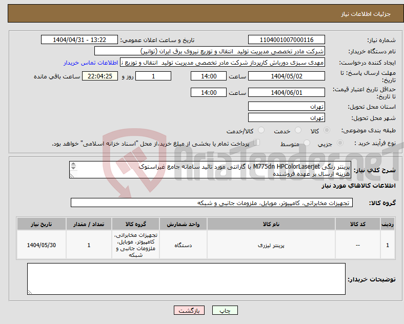تصویر کوچک آگهی نیاز انتخاب تامین کننده-پرینتر رنگی M775dn HPColorLaserjet با گارانتی مورد تائید سامانه جامع غیراستوک هزینه ارسال بر عهده فروشنده 