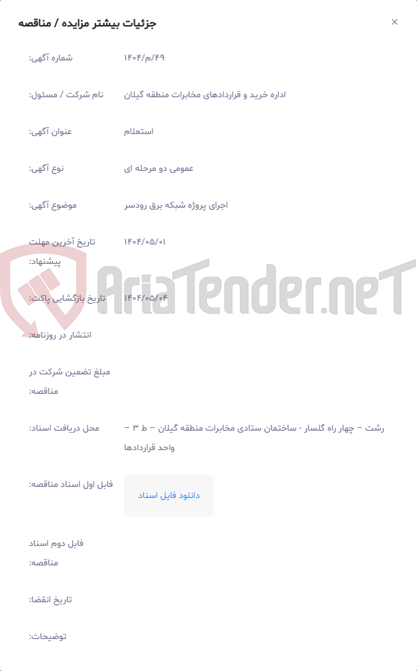 تصویر کوچک آگهی اجرای پروژه شبکه برق رودسر