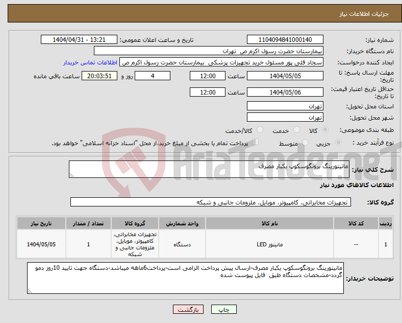تصویر کوچک آگهی نیاز انتخاب تامین کننده-ماتیتورینگ برونگوسکوپ یکبار مصرف