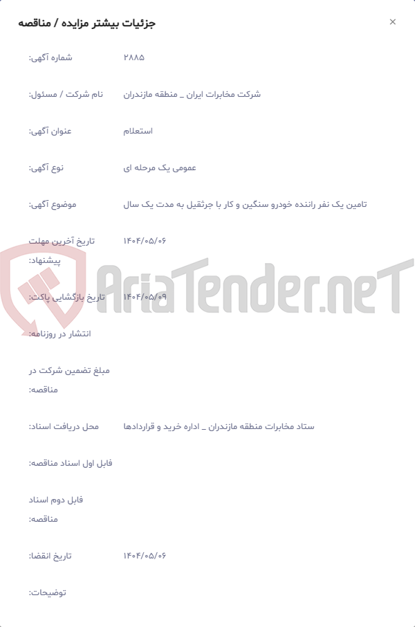 تصویر کوچک آگهی تامین یک نفر راننده خودرو سنگین و کار با جرثقیل به مدت یک سال