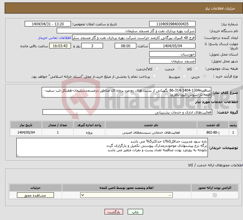 تصویر کوچک آگهی نیاز انتخاب تامین کننده-مناقصه1304-1404-314-86 نگهبانی از پست های روزمزد پروژه ای مناطق درمسجدسلیمان-هفتکل-لب سفید-قلعه نار-شوش-کبود-بالارود