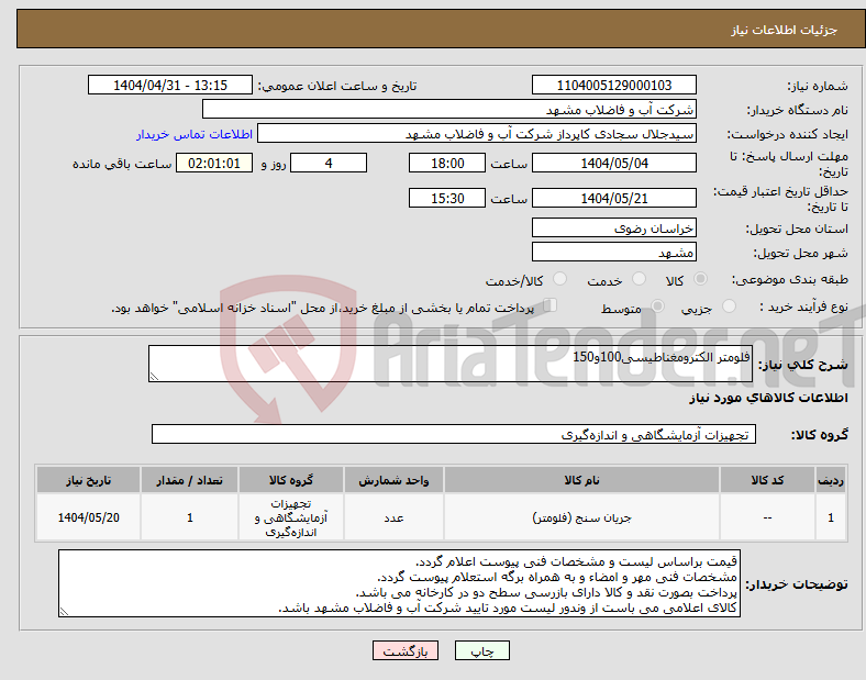 تصویر کوچک آگهی نیاز انتخاب تامین کننده-فلومتر الکترومغناطیسی100و150