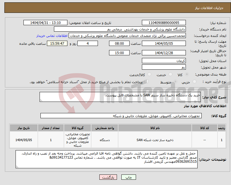 تصویر کوچک آگهی نیاز انتخاب تامین کننده-خرید یک دستگاه ذخیره ساز سرور SAN با مشخصات فایل پیوست.