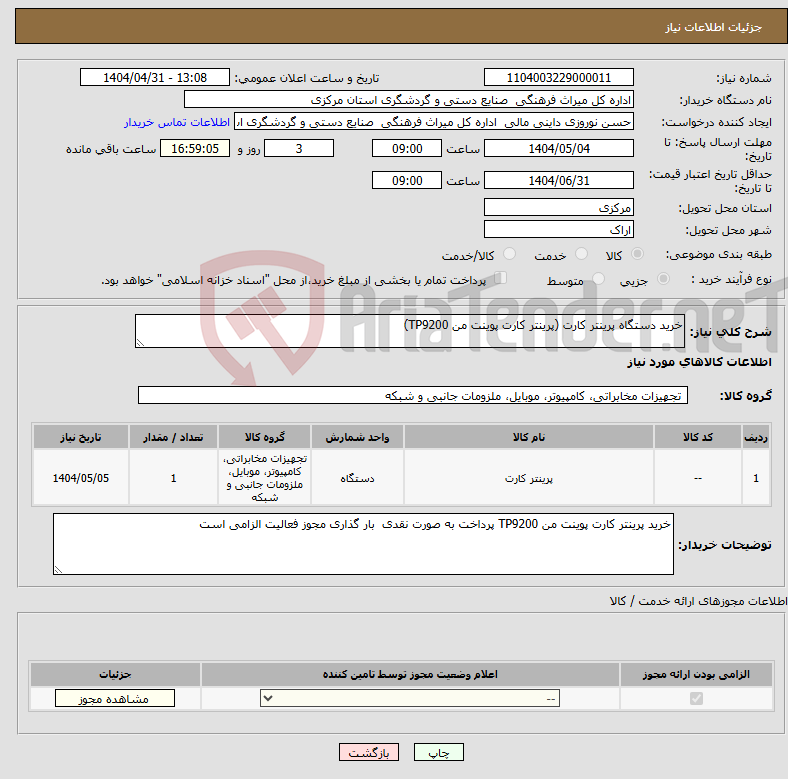 تصویر کوچک آگهی نیاز انتخاب تامین کننده-خرید دستگاه پرینتر کارت (پرینتر کارت پوینت من TP9200)