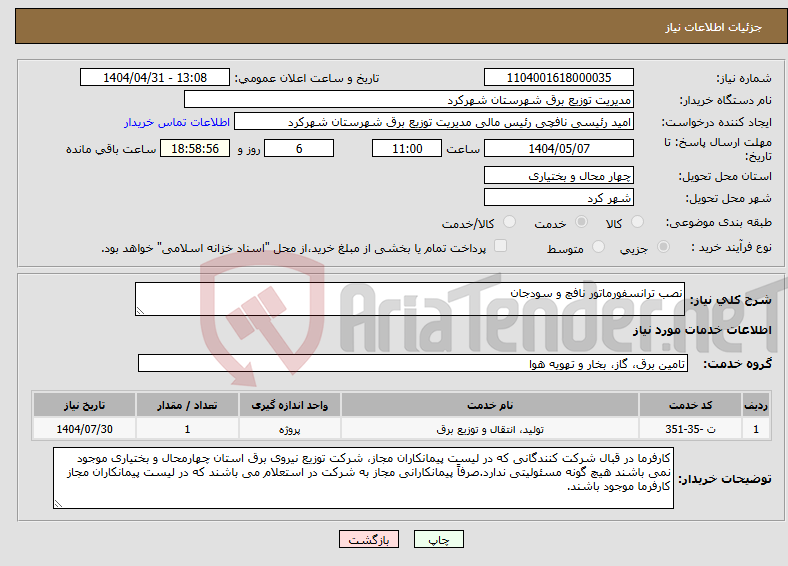 تصویر کوچک آگهی نیاز انتخاب تامین کننده-نصب ترانسفورماتور نافچ و سودجان 