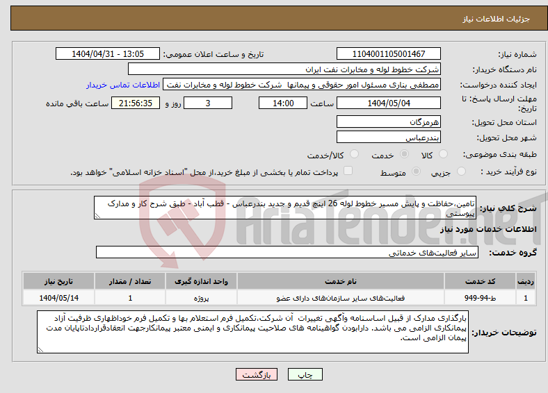 تصویر کوچک آگهی نیاز انتخاب تامین کننده-تامین،حفاظت و پایش مسیر خطوط لوله 26 اینچ قدیم و جدید بندرعباس - قطب آباد - طبق شرح کار و مدارک پیوستی 