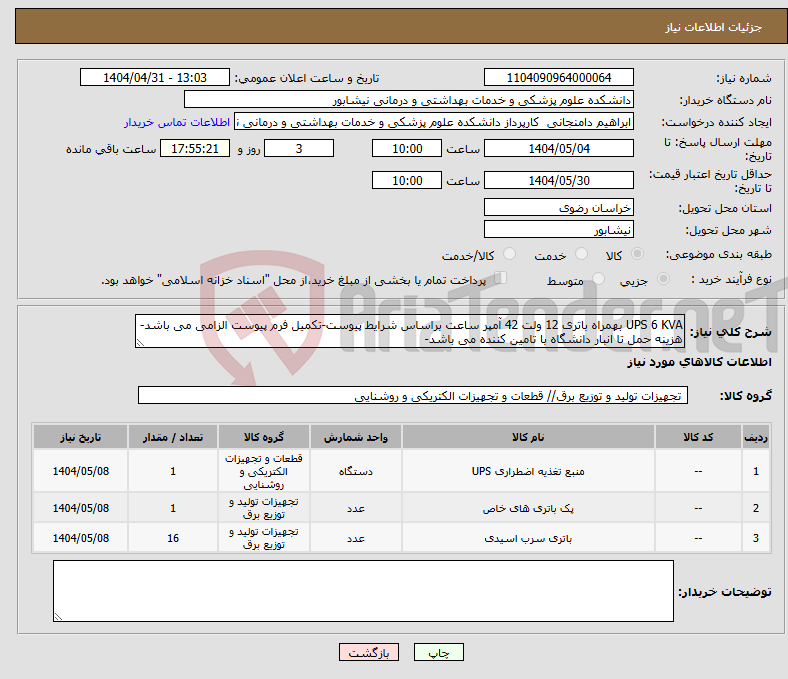 تصویر کوچک آگهی نیاز انتخاب تامین کننده-UPS 6 KVA بهمراه باتری 12 ولت 42 آمپر ساعت براساس شرایط پیوست-تکمیل فرم پیوست الزامی می باشد-هزینه حمل تا انبار دانشگاه با تامین کننده می باشد-