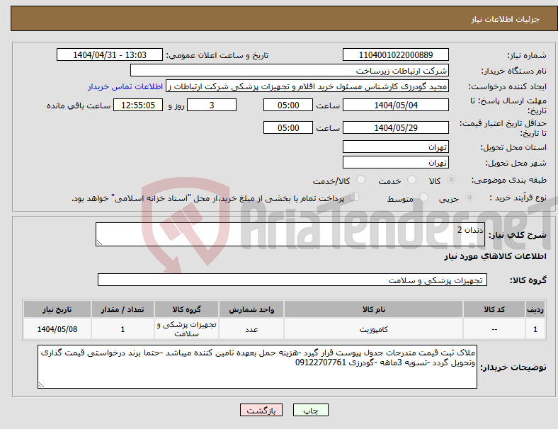 تصویر کوچک آگهی نیاز انتخاب تامین کننده-دندان 2