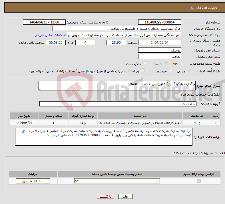 تصویر کوچک آگهی نیاز انتخاب تامین کننده-واگذاری پارکینگ پایگاه اورژانس جاده ای طائمه 