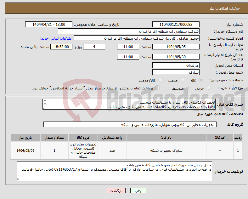 تصویر کوچک آگهی نیاز انتخاب تامین کننده-تجهیزات تکمیلی اتاق سرور با مشخصات پیوست لطفا به مشخصات دقت فرمایید کالاهای مشابه مورد قبول نمی باشد 