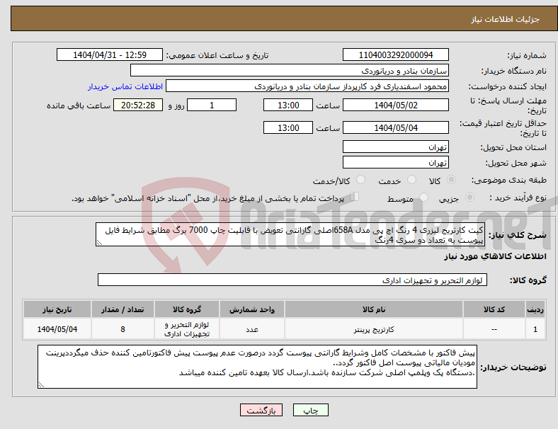 تصویر کوچک آگهی نیاز انتخاب تامین کننده-کیت کارتریج لیزری 4 رنگ اچ پی مدل 658Aاصلی گارانتی تعویض با قابلیت چاپ 7000 برگ مطابق شرایط فایل پیوست به تعداد دو سری 4رنگ