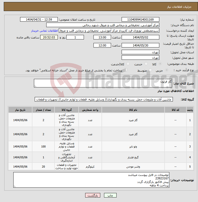 تصویر کوچک آگهی نیاز انتخاب تامین کننده-گاز فرئون