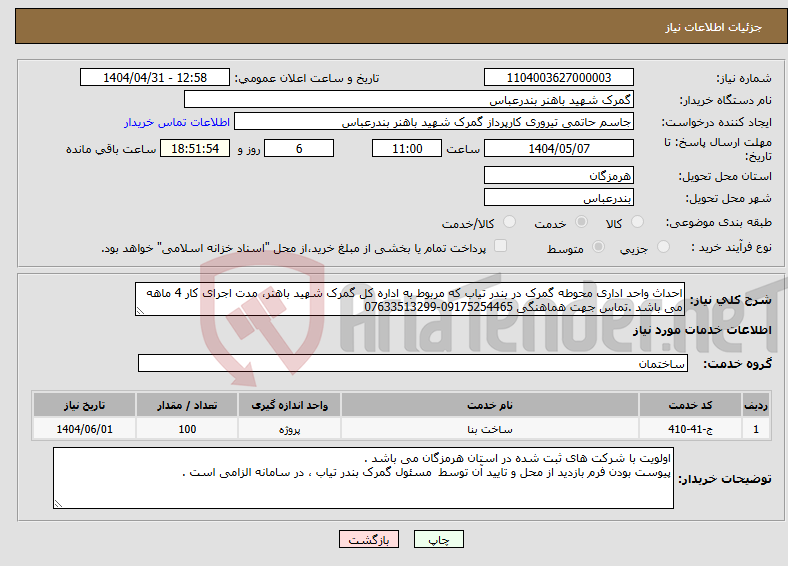 تصویر کوچک آگهی نیاز انتخاب تامین کننده-احداث واحد اداری محوطه گمرک در بندر تیاب که مربوط به اداره کل گمرک شهید باهنر، مدت اجرای کار 4 ماهه می باشد .تماس جهت هماهنگی 09175254465-07633513299