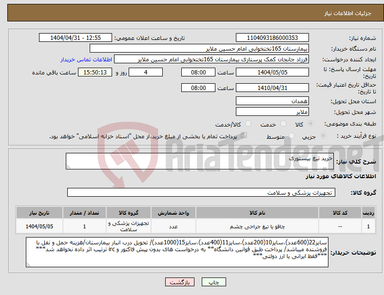 تصویر کوچک آگهی نیاز انتخاب تامین کننده-خرید تیغ بیستوری