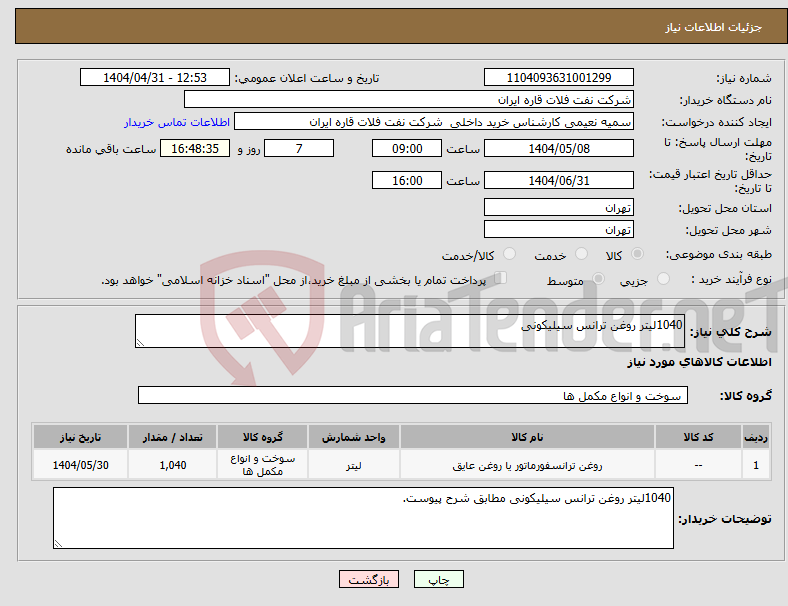 تصویر کوچک آگهی نیاز انتخاب تامین کننده-1040لیتر روغن ترانس سیلیکونی