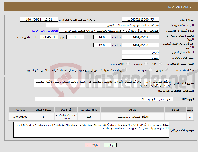 تصویر کوچک آگهی نیاز انتخاب تامین کننده-آمالگام کپسولی و ... - ایران کد مشابه-اقلام درخواستی پیوست می باشد-اولویت استانی-پیش فاکتور پیوست گردد-مبلغ کل نوشته شود
