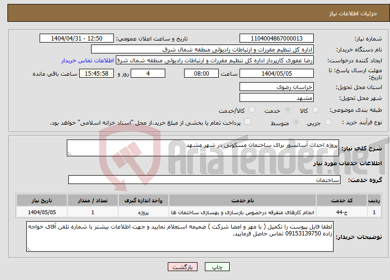 تصویر کوچک آگهی نیاز انتخاب تامین کننده-پروژه احداث آسانسور برای ساختمان مسکونی در شهر مشهد