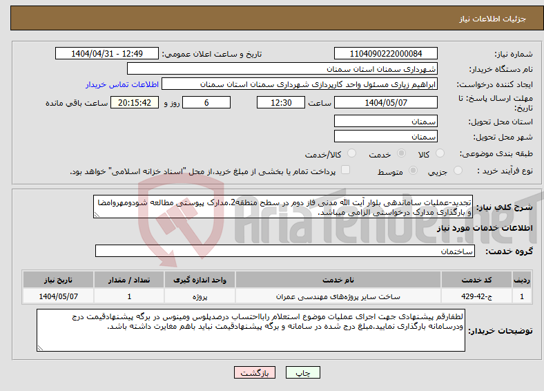 تصویر کوچک آگهی نیاز انتخاب تامین کننده-تجدید-عملیات ساماندهی بلوار آیت الله مدنی فاز دوم در سطح منطقه2.مدارک پیوستی مطالعه شودومهروامضا و بارگذاری مدارک درخواستی الزامی میباشد.