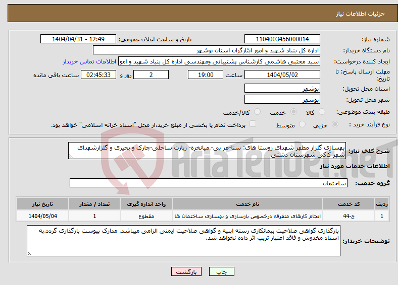 تصویر کوچک آگهی نیاز انتخاب تامین کننده-بهسازی گلزار مطهر شهدای روستا های: سنا-عر بی- میانخره- زیارت ساحلی-چارک و بحیری و گلزارشهدای شهر کاکی شهرستان دشتی