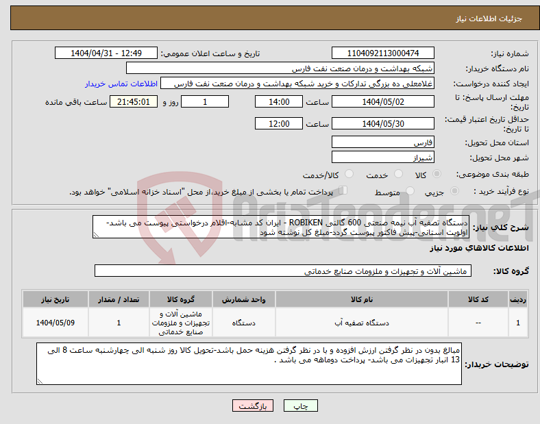 تصویر کوچک آگهی نیاز انتخاب تامین کننده-دستگاه تصفیه آب نیمه صنعتی 600 گالنی ROBIKEN - ایران کد مشابه-اقلام درخواستی پیوست می باشد-اولویت استانی-پیش فاکتور پیوست گردد-مبلغ کل نوشته شود