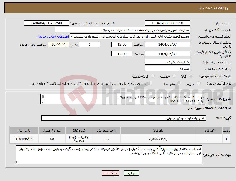 تصویر کوچک آگهی نیاز انتخاب تامین کننده-خرید 60 دست یاتاقان متحرک موتور بنز O457 یورو2 شهری برند: GLYCO یا MAHLE شناسه دار اصلی شماره فنی: 6/3893/71 STD 