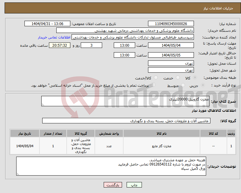 تصویر کوچک آگهی نیاز انتخاب تامین کننده-مخزن گازوییل 20000لیتری