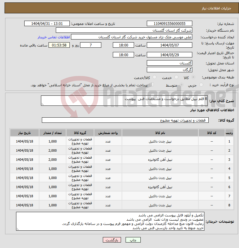 تصویر کوچک آگهی نیاز انتخاب تامین کننده-8 قلم نیپل مطابق درخواست و مشخصات فنی پیوست 