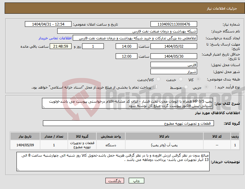 تصویر کوچک آگهی نیاز انتخاب تامین کننده-پمپ 0/5 HP همراه با اتومات مخزن تحت فشار - ایران کد مشابه-اقلام درخواستی پیوست می باشد-اولویت استانی-پیش فاکتور پیوست گردد-مبلغ کل نوشته شود 