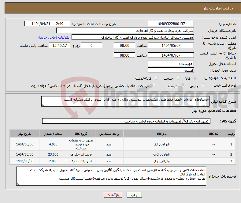 تصویر کوچک آگهی نیاز انتخاب تامین کننده-خرید8قلم ربر وایر -لطفا فقط طبق مشخصات پیوستی مالی و فنی ارایه شود.ایرانکد مشابه است