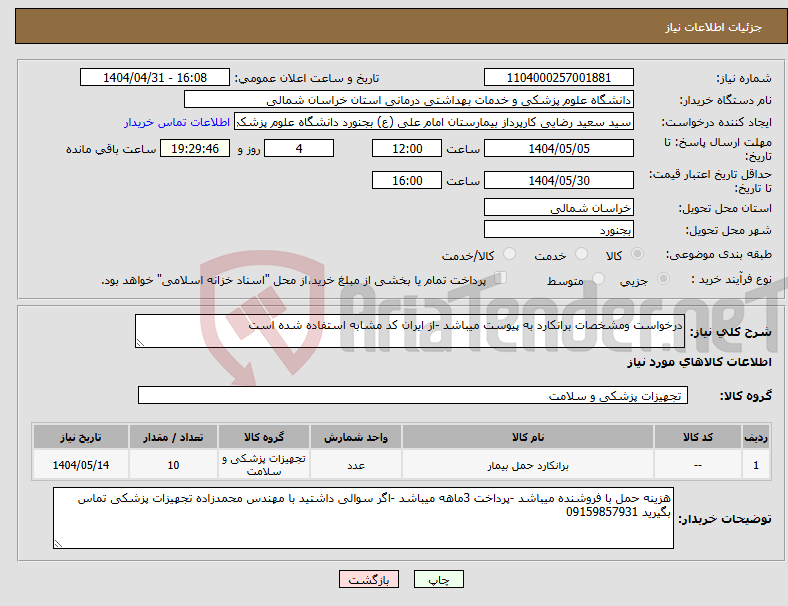 تصویر کوچک آگهی نیاز انتخاب تامین کننده-درخواست ومشخصات برانکارد به پیوست میباشد -از ایران کد مشابه استفاده شده است