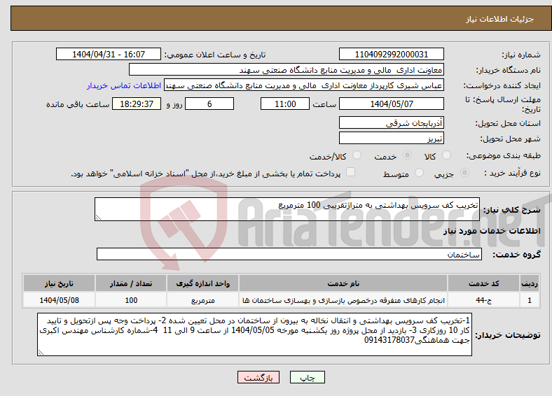 تصویر کوچک آگهی نیاز انتخاب تامین کننده-تخریب کف سرویس بهداشتی به متراژتقریبی 100 مترمربع