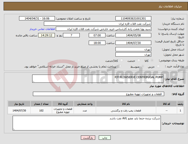 تصویر کوچک آگهی نیاز انتخاب تامین کننده-P/F FLOWSERVE CENTRIFUGAL PUMP