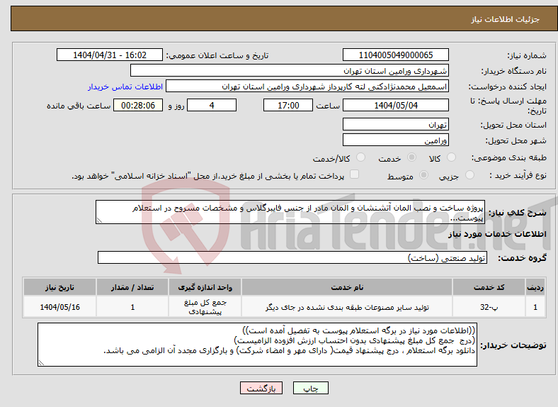 تصویر کوچک آگهی نیاز انتخاب تامین کننده-پروژه ساخت و نصب المان آتشنشان و المان مادر از جنس فایبرگلاس و مشخصات مسروح در استعلام پیوست...