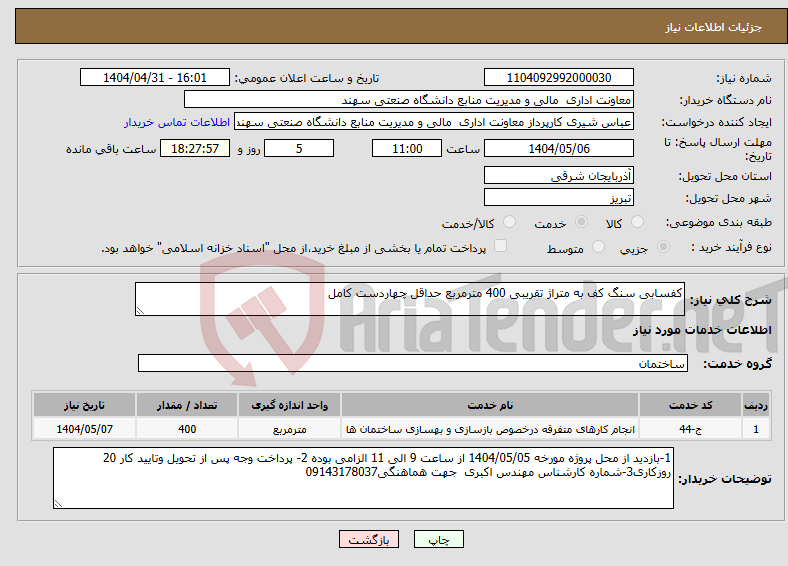 تصویر کوچک آگهی نیاز انتخاب تامین کننده-کفسابی سنگ کف به متراژ تقریبی 400 مترمربع حداقل چهاردست کامل 
