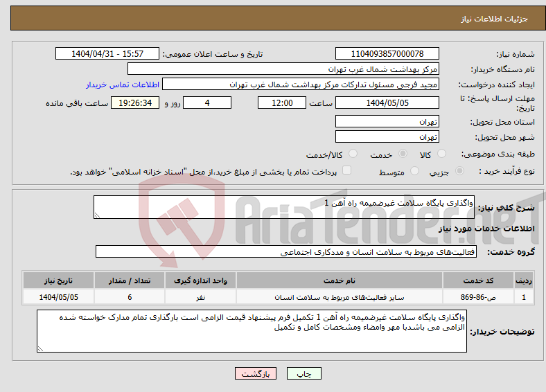 تصویر کوچک آگهی نیاز انتخاب تامین کننده-واگذاری پایگاه سلامت غیرضمیمه راه آهن 1
