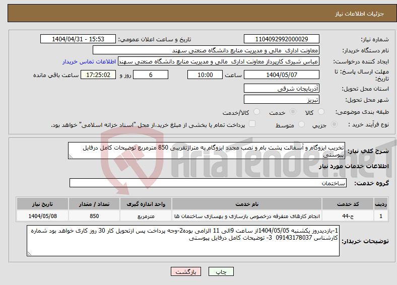 تصویر کوچک آگهی نیاز انتخاب تامین کننده-تخریب ایزوگام و آسفالت پشت بام و نصب مجدد ایزوگام به متراژتقریبی 850 مترمربع توضیحات کامل درفایل پیوستی