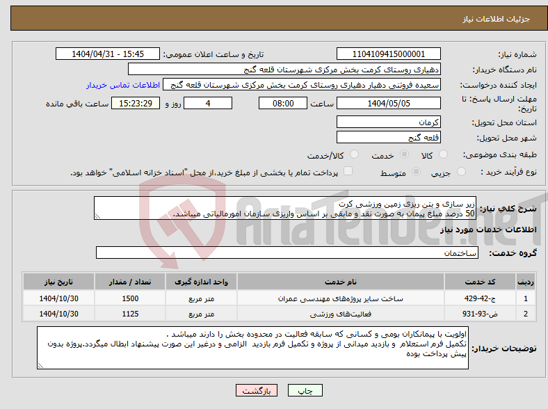 تصویر کوچک آگهی نیاز انتخاب تامین کننده-زیر سازی و بتن ریزی زمین ورزشی کرت 50 درصد مبلغ پیمان به صورت نقد و مابقی بر اساس واریزی سازمان امورمالیاتی میباشد.